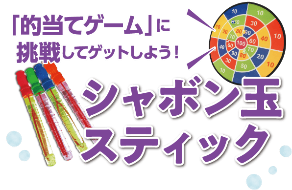 「的当てゲーム」に挑戦してゲットしよう!シャボン玉スティック